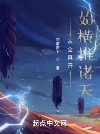 从全真开始横推诸天封面