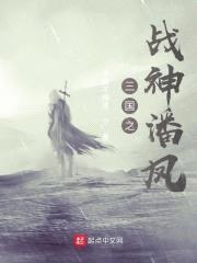 三国之战神潘凤封面