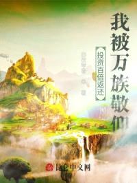 投资百倍返还，我被万族敬仰！封面