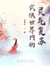 武侠世界内的灵气复苏封面