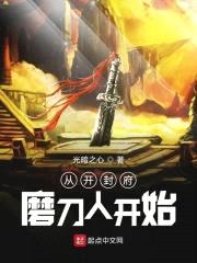 从开封府磨刀人开始封面