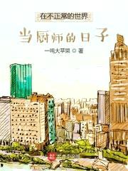 在不正常的世界当厨师的日子封面