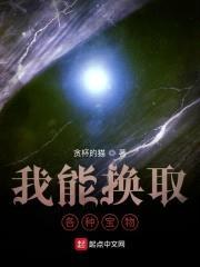 我能换取各种宝物封面