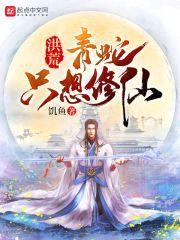 蛇始祖封面