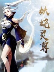 妖娆灵尊封面