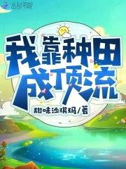 我靠种田成顶流封面