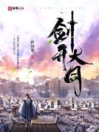 剑开大同封面