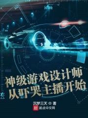 神级游戏设计师从吓哭主播开始封面