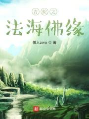 青蛇之法海佛缘封面