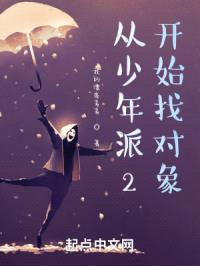 从少年派2开始找对象封面