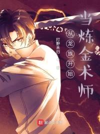 从龙族开始当炼金术师封面