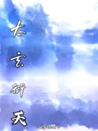 太玄衍天封面
