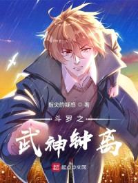斗罗之武神钟离封面
