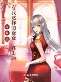 女儿说：有我这样的爸爸，真丢脸封面