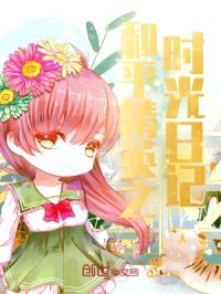 和平精英之时光日记封面