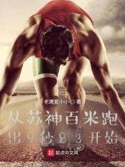 从苏神百米跑出9秒83开始封面