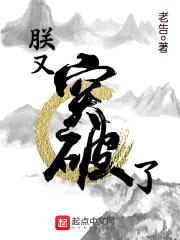 朕又突破了封面