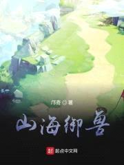 山海御兽封面