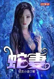 蛇妻封面