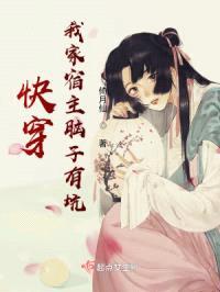 快穿，我家宿主有点皮封面
