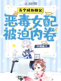 五个咸鱼师父，恶毒女配被迫内卷封面