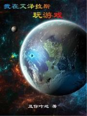 我在艾泽拉斯玩游戏封面