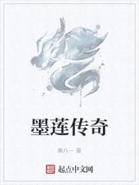 墨莲传奇封面