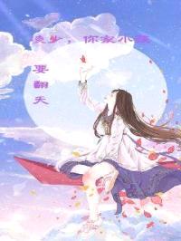 凌少你家小孩要翻天封面