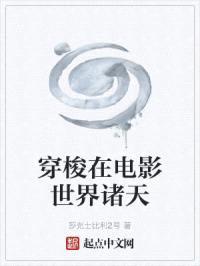 穿梭在电影世界诸天封面