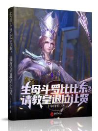 生母斗罗比比东？请教皇退位让贤封面