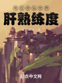 苟在修仙世界肝熟练度封面