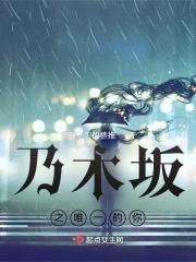 乃木坂的萤封面