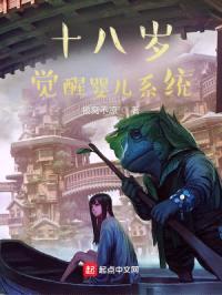 十八岁觉醒婴儿系统封面