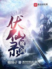 魔剑伏仙录封面