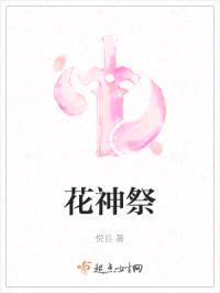 花神祭封面
