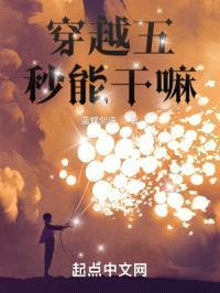 穿越五秒能干嘛？封面