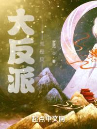 大反派就是爽封面