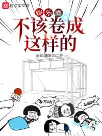 娱乐圈不该卷成这样的封面