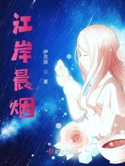 江岸晨烟封面