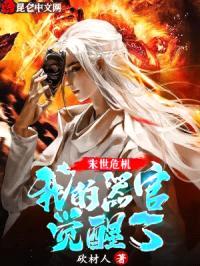 末世危机：我的器官觉醒了封面