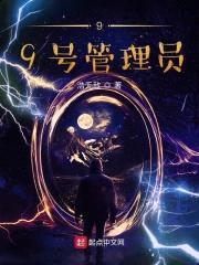 99号管理员封面