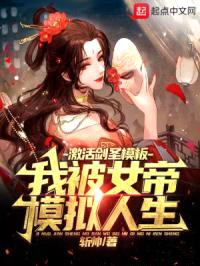 激活剑圣模板，我被女帝模拟人生封面