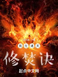 我在诸天修焚诀封面
