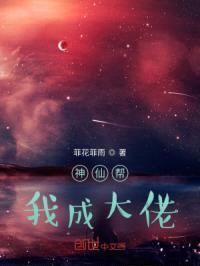神仙帮我成大佬封面