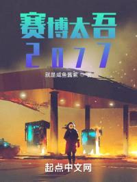 赛博太吾2077封面