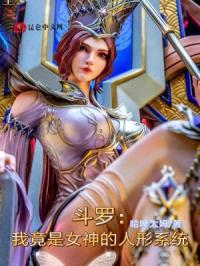 斗罗：我竟是女神的人形系统封面