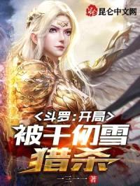 斗罗：开局被千仞雪猎杀封面