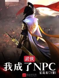 武侠，我成了NPC封面