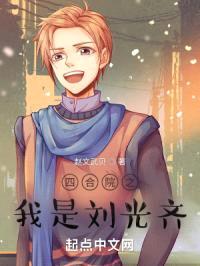 四合院之我是刘光齐封面