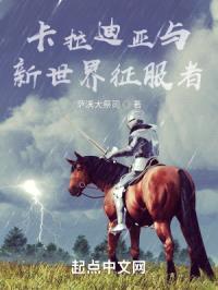 卡拉迪亚与新世界征服者封面